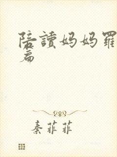 陪读妈妈罗慧全篇