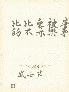 比比东被唐三桶的不亦乐乎