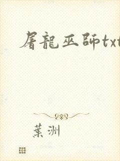 屠龙巫师txt