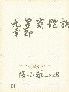 九星霸体诀最新章节