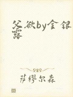 父欲by金银花露