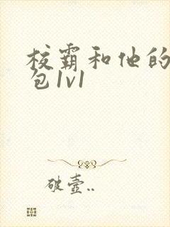 校霸和他的小哭包1v1