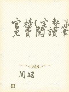 官榜(完整版)免费阅读笔趣阁