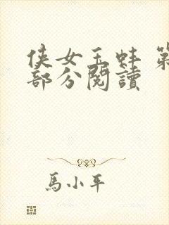 侠女玉蚌 第1部分阅读