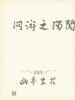 网游之独闯天涯