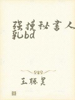 强摸秘书人妻大乳bd