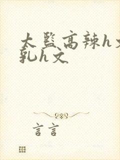 太监高辣h文乱乳h文