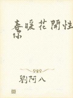 春暖花开性8有你