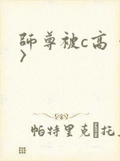师尊被c高〈h〉