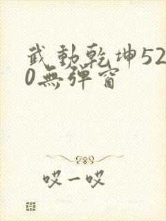 武动乾坤5200无弹窗