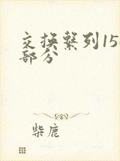 交换系列150部分