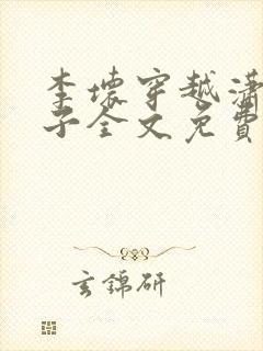 李坏穿越潇王世子全文免费阅读