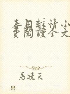 春日离情小说免费阅读全文无弹窗