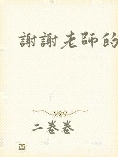 谢谢老师的乳液