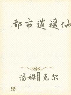 都市逍遥仙帝