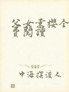 父女袁樱全文免费阅读