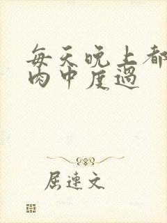 每天晚上都在汆肉中度过