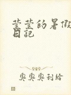 莹莹的暑假生活日记