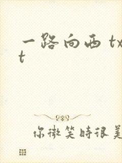 一路向西 txt