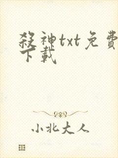 杀神txt免费下载