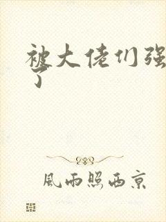 被大佬们强制爱了