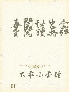 春闺秘史全文免费阅读无弹窗笔趣阁