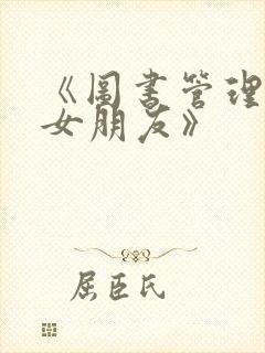 《图书管理员的女朋友》