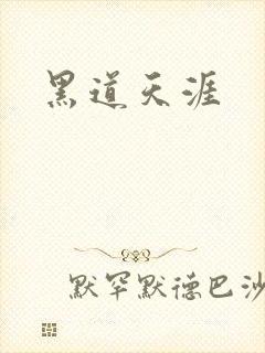 黑道天涯