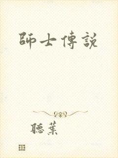 师士传说