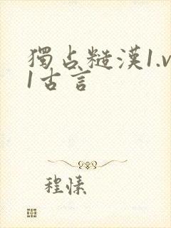 独占糙汉1.v1古言