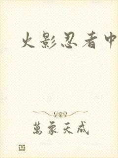 火影忍者中文网