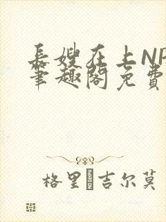 长嫂在上NPC笔趣阁免费阅读