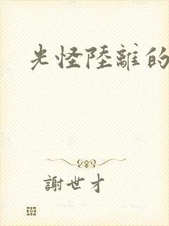 光怪陆离的世界