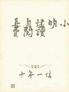 长月烬明小说免费阅读