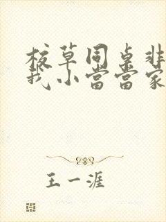 校草同桌非要撩我小当当家