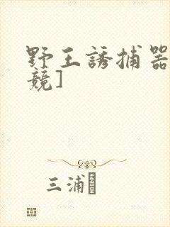 野王诱捕器[电竞]