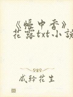 《帐中香》金银花露txt小说