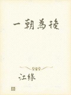一朝为后