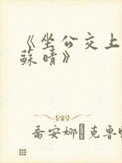 《坐公交上班的苏晴》