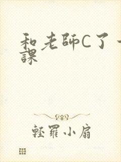 和老师C了一节课