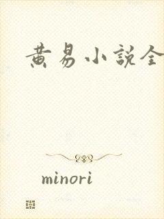黄易小说全集