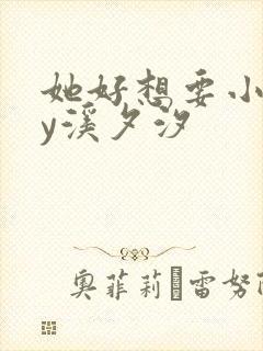 她好想要小说by溪夕汐