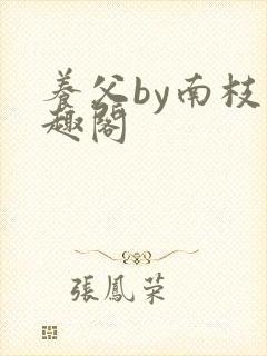 养父by南枝笔趣阁