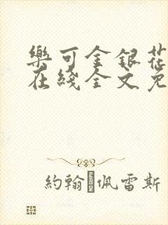 乐可金银花露鹭在线全文免费阅读笔趣阁打火