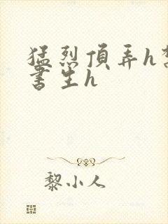 猛烈顶弄h禁欲书生h