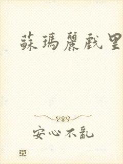 苏玛丽戏里戏外