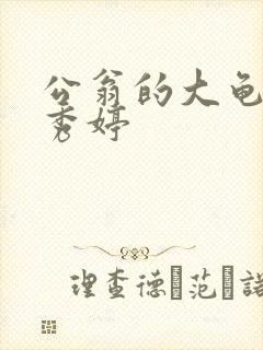 公翁的大龟挺进秀婷