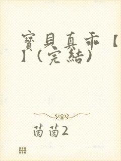 宝贝真乖【高H】(完结)