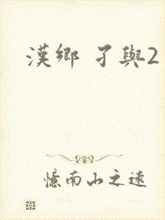 汉乡 孑与2