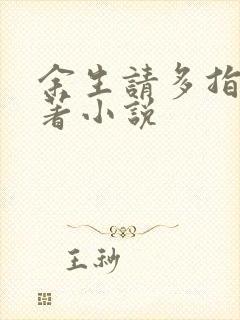 余生请多指教原著小说